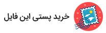 خرید پستی فایل