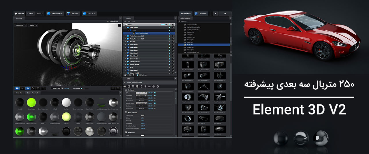 مجموعه 250 متریال سه‌بعدی Pro Shaders 2 برای Element 3D